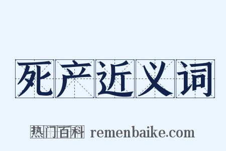 死产近义词是什么意思的图片